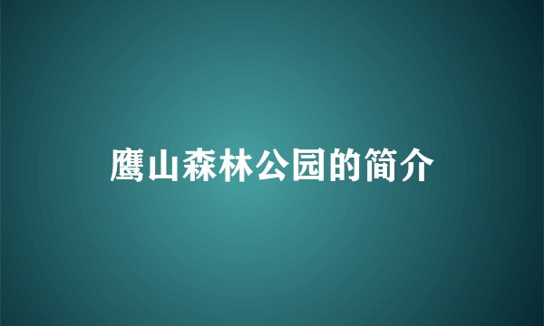 鹰山森林公园的简介