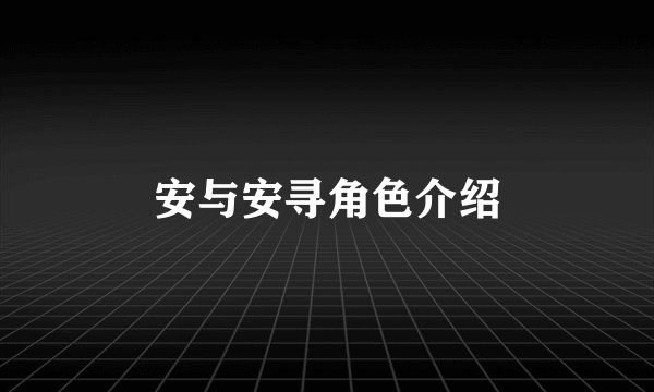 安与安寻角色介绍