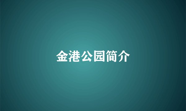 金港公园简介