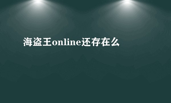 海盗王online还存在么