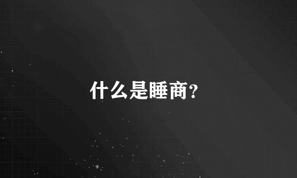 什么是睡商?