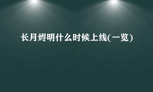长月烬明什么时候上线(一览)