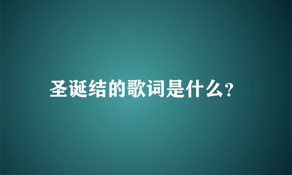 圣诞结的歌词是什么?