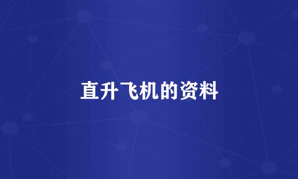 直升飞机的资料