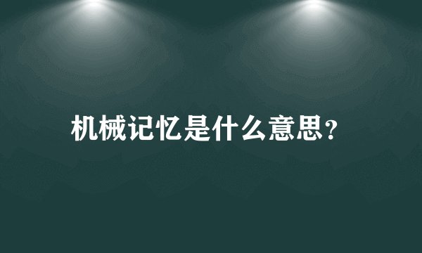 机械记忆是什么意思？