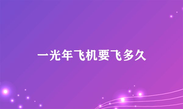 一光年飞机要飞多久