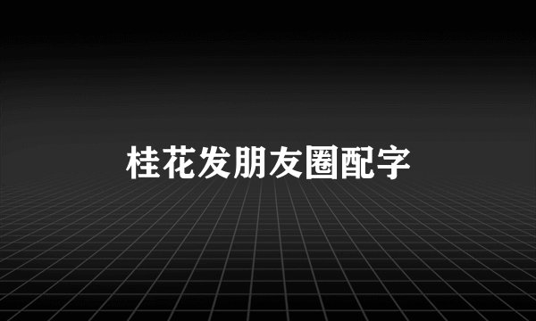 桂花发朋友圈配字