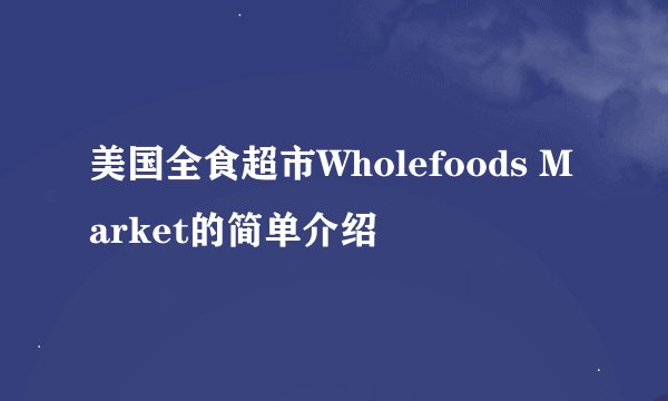 美国全食超市Wholefoods Market的简单介绍