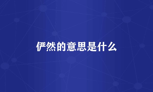 俨然的意思是什么