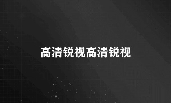 高清锐视高清锐视