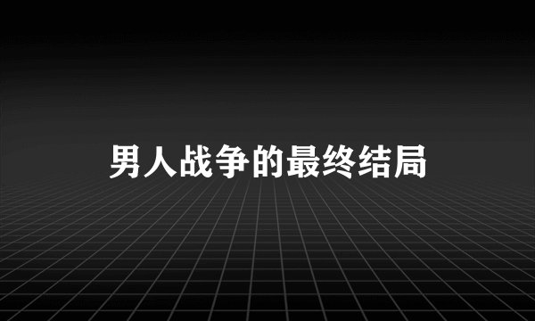 男人战争的最终结局