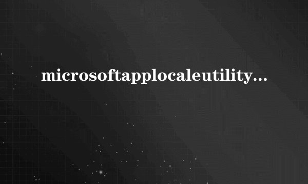 microsoftapplocaleutility1.0乱码消除器怎么用