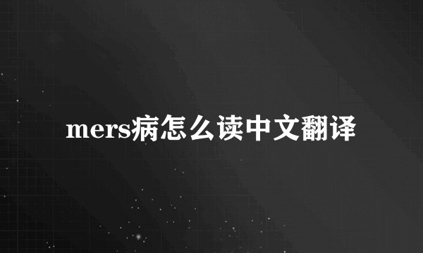 mers病怎么读中文翻译