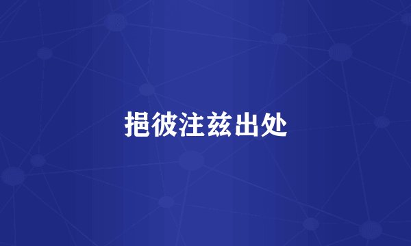挹彼注兹出处