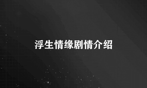 浮生情缘剧情介绍