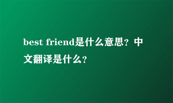 best friend是什么意思？中文翻译是什么？