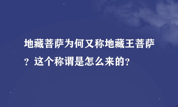 地藏菩萨为何又称地藏王菩萨?这个称谓是怎么来的?