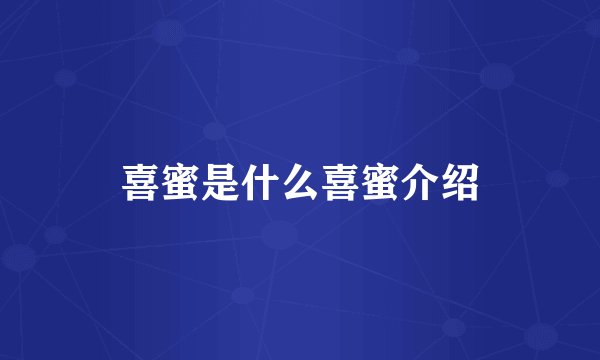 喜蜜是什么喜蜜介绍
