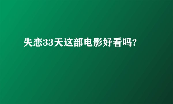 失恋33天这部电影好看吗?