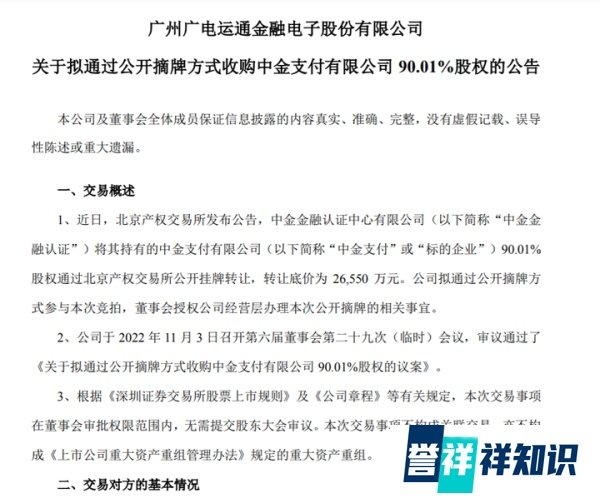 刚刚！上市国企要收购中金支付