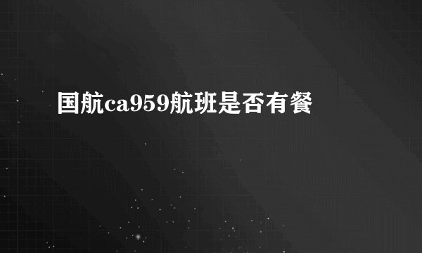 国航ca959航班是否有餐