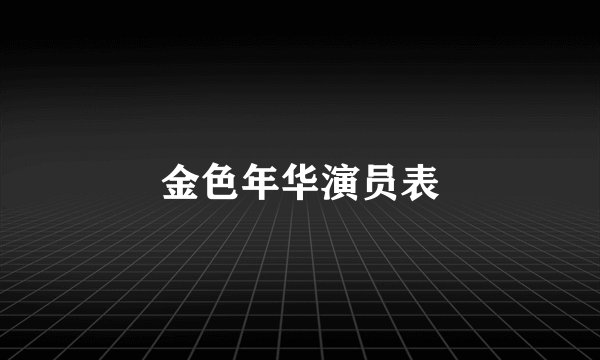 金色年华演员表