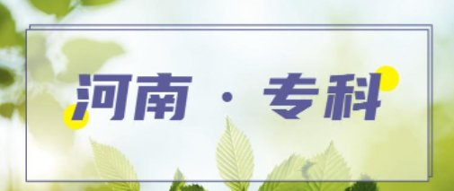 河南有哪些坑人的专科学校？