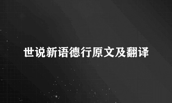 世说新语德行原文及翻译