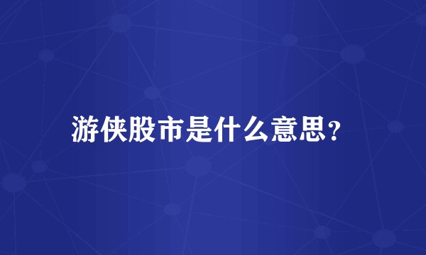 游侠股市是什么意思?