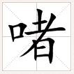 啫是一个汉字,它的读音是?