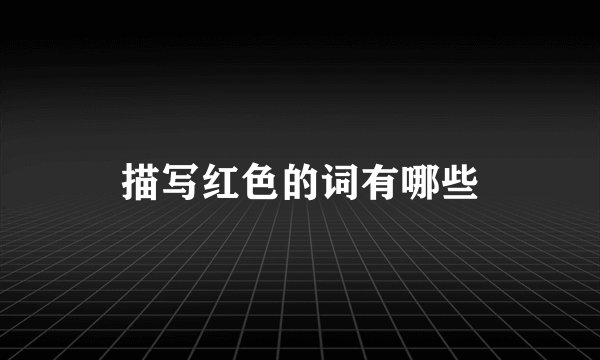 描写红色的词有哪些