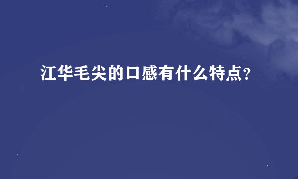 江华毛尖的口感有什么特点？