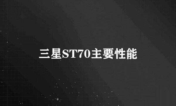 三星ST70主要性能