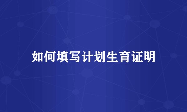 如何填写计划生育证明