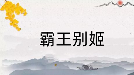 与项羽有关的成语典故