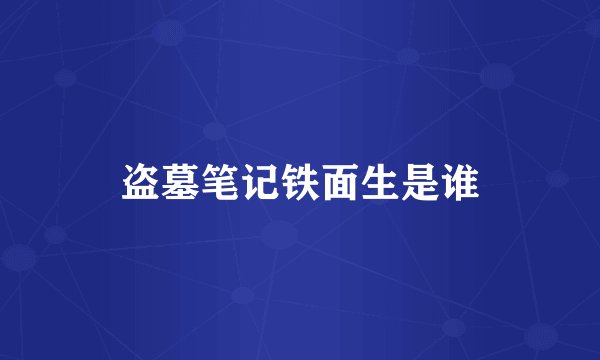 盗墓笔记铁面生是谁