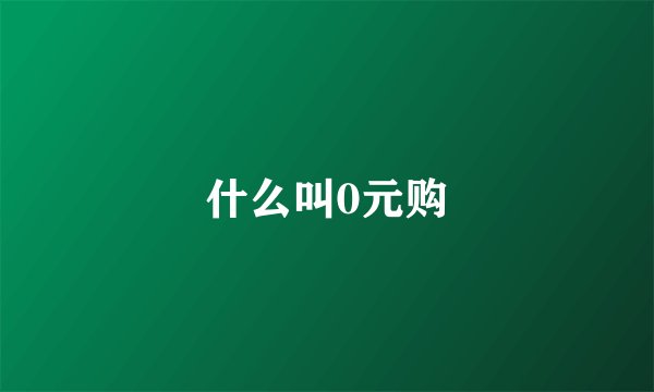 什么叫0元购