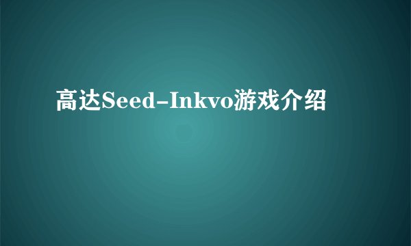 高达Seed-Inkvo游戏介绍