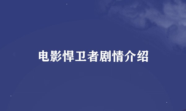 电影悍卫者剧情介绍