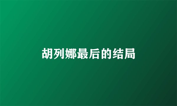 胡列娜最后的结局