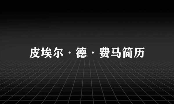 皮埃尔·德·费马简历