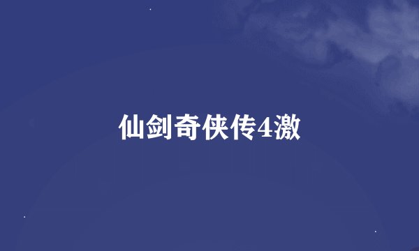 仙剑奇侠传4激