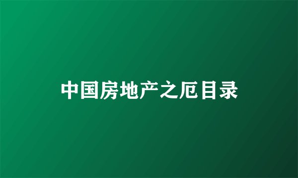 中国房地产之厄目录