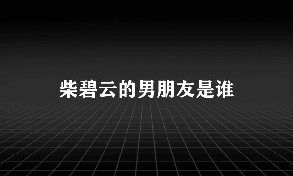 柴碧云的男朋友是谁