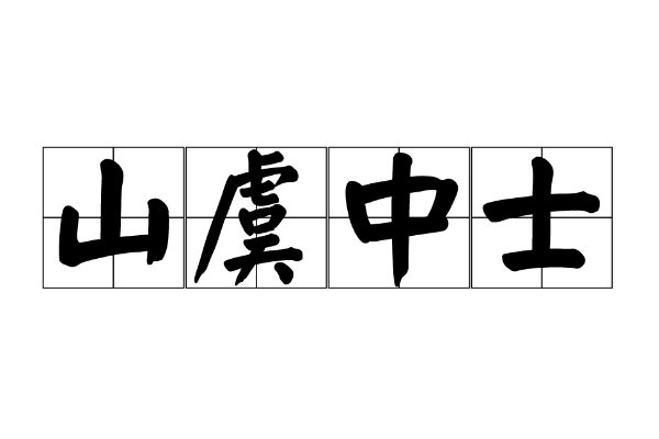 山虞原文及翻译