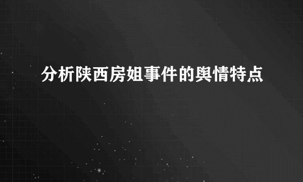 分析陕西房姐事件的舆情特点
