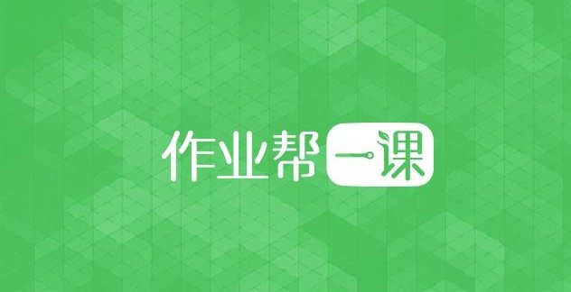 作业帮的课程收费是怎么样的？