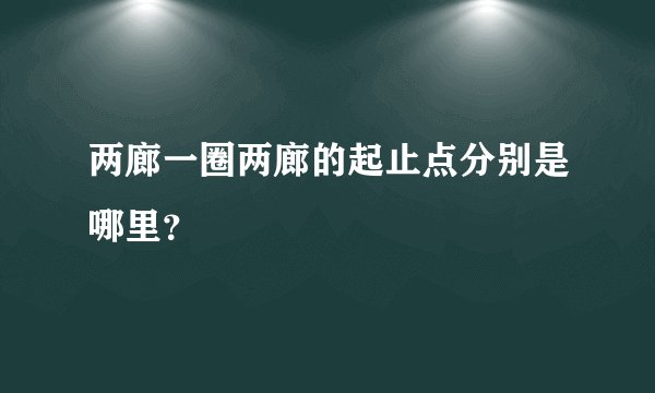 两廊一圈两廊的起止点分别是哪里？