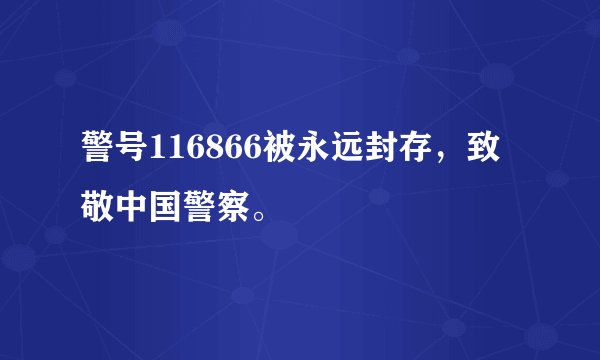 警号116866被永远封存，致敬中国警察。