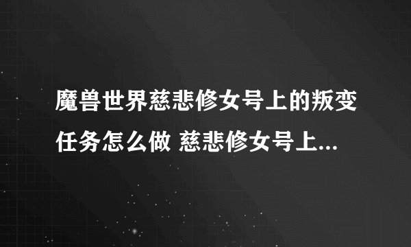 魔兽世界慈悲修女号上的叛变任务怎么做 慈悲修女号上的叛变任务攻略